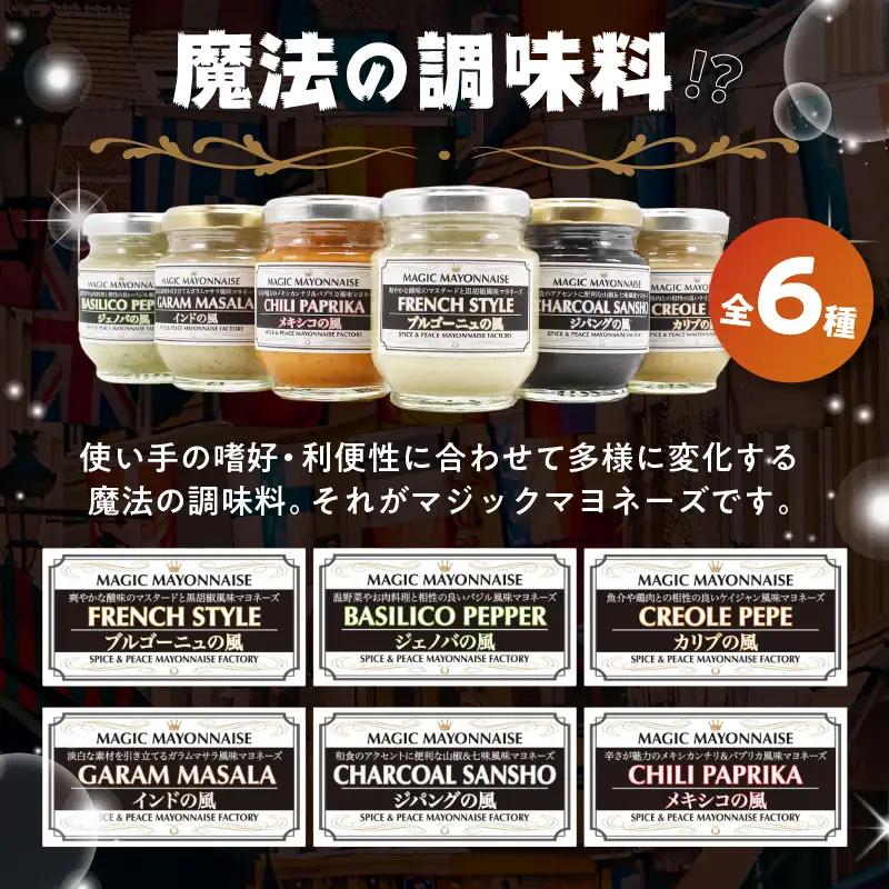 スパイス＆ピースのマジックマヨネーズ６本セット