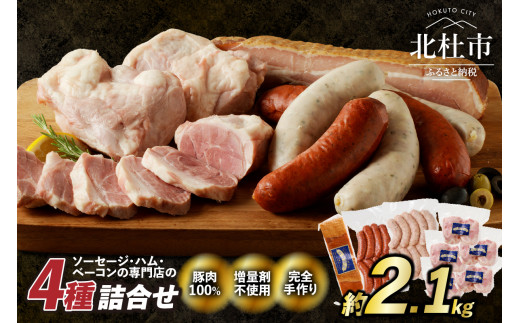 ウインナー・ベーコン・アイスバイン業務用詰合せセット　総重量約2.1kg ウィンナー ソーセージ ベーコン アイスバイン 詰め合わせ 2.1kg 4種類 業務用 シポラタ チョリソー バーベキュー キャンプ パーティー セット 手作り 食べ比べ  オールポーク 豚肉100％ 天然腸 山梨県 北杜市 白州