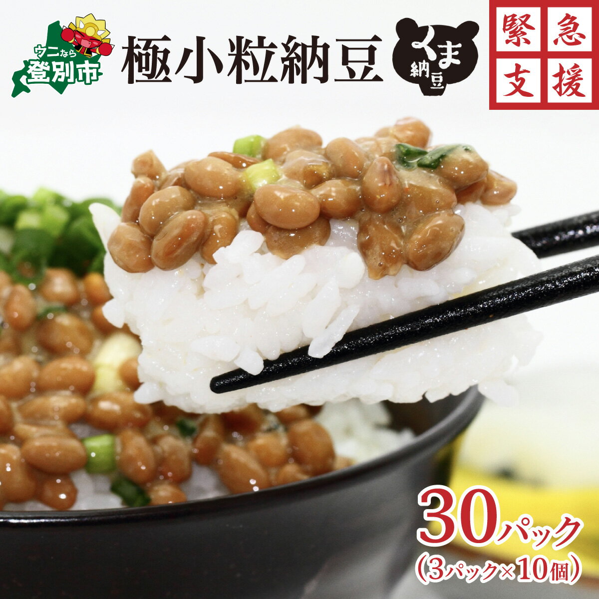 北海道産 極小粒な納豆3パック×10