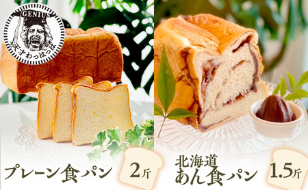 【ふるさと納税】 プレーン 食パン 2斤 ＆ 北海道 あん 食パン 1.5斤 パン ぱん 食パン ブレッド おいしい 朝食 朝ごはん 朝  数量限定 訳あり ふるさと納税 ふるさと 人気 おすすめ 送料無料 兵庫県 三田市