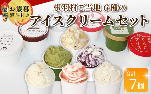 【お歳暮◆熨斗対応】6種類のアイス堪能セット 7個入り 80ml 生ソフトクリーム バニラ りんご いちご ブルーベリー 西尾 ミルク アソート 生乳 牛乳 ミルク スイーツ アイスクリーム ギフト 贈り物 お祝い 高級 贅沢 根羽村 ネバーランド 6000円