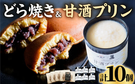 【化粧箱入】謹製どら焼き4個・甘酒プリン6個 / お菓子 お菓子 お菓子 お菓子 お菓子 お菓子 お菓子 / 佐賀県 / 小嶋や [41AEAN007]