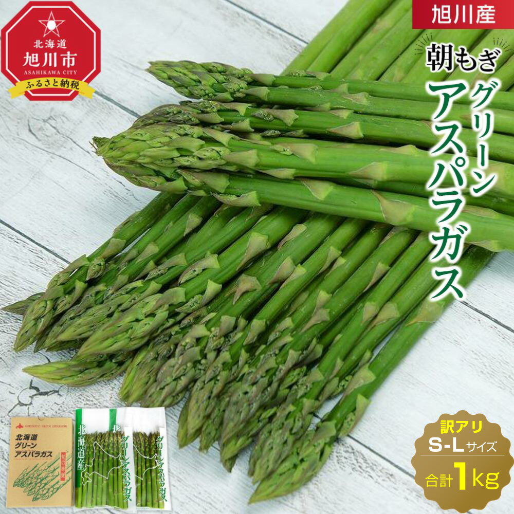 【ふるさと納税】旭川産朝もぎ☆訳あり☆グリーンアスパラガス1kg(2026年5月中旬～発送予定)【生産者応援企画】_01943 | アスパラ アスパラガス 春 とれたて 産直 野菜 朝どれ 旭川市 北海道 送料無料