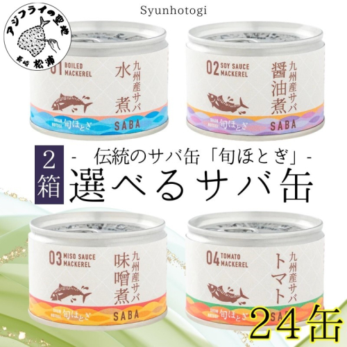 缶詰工場直送　伝統のさば缶「旬ほとぎ」選べる組み合わせ　12缶×2箱( 保存食 非常食 防災 備蓄 長期保存 )【C3-017】