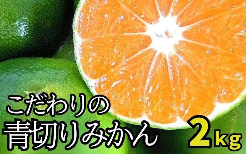 
            【先行予約】＼有機質肥料100%／ こだわりの青切りみかん 約2kg サイズ混合 【2025年9月下旬頃より順次発送】【nuk169】
          
