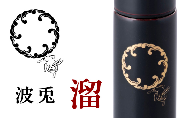 URUSHI　POKETLE　120ml 波兎　溜