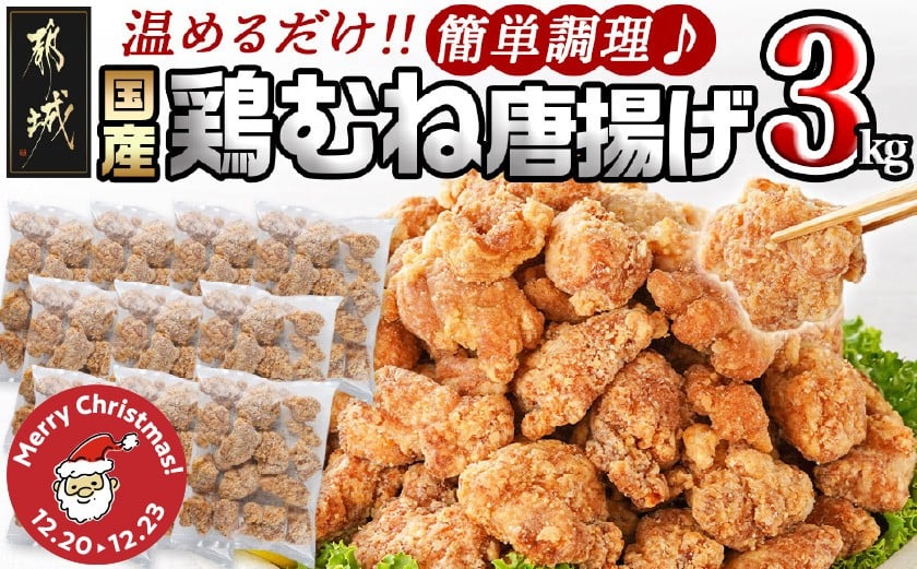 
            【☆クリスマス☆】国産鶏むね唐揚げ3㎏≪12月20日～23日お届け≫_14-1501-OJX_(都城市) ばあちゃん本舗 唐揚げ お弁当 お手軽 国産鶏 むね肉 ヘルシー おつまみ おかず レンジでチン クリスマス
          
