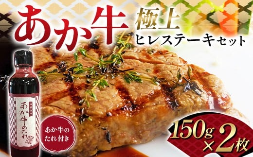 
                  FK7-0261 あか牛極上ヒレステーキセット 牛肉 あか牛 ヒレ ステーキ 冷凍 九州 熊本県 熊本 嘉島
                