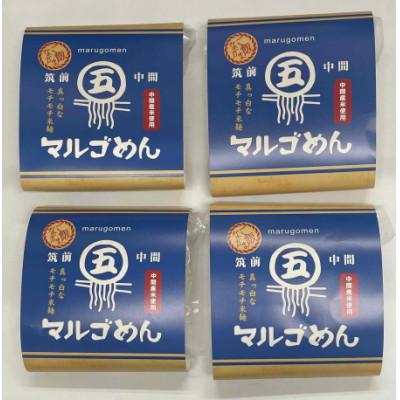 ふるさと納税 中間市 マルゴめん中間産米麺(プレーン)4食　グルテンフリー中間新名物スローフード　小麦大豆不使用 |  | 03