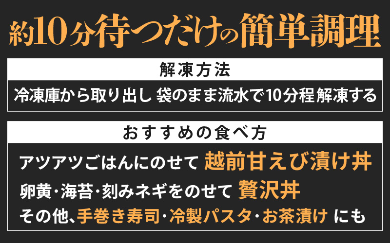 「小分け簡単解凍！」越前甘エビ 醤油漬け 800g（80g × 10袋）【漁師直送 冷凍 海鮮 福井県越前町 10人前 海鮮丼 魚介類 詰合せ エビ 海老 グルメ 個包装】 [e15-b017]