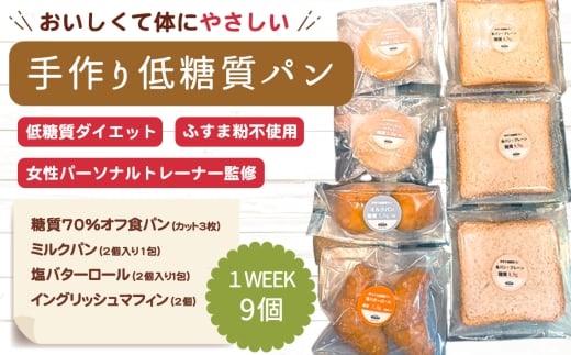 手づくり低糖質パン　特に糖質を気にする方におすすめ１WEEKセット ／ ロカボ 低糖質パン 手作りパン 糖質オフ 健康朝食 低カロリー 食事制限 詰め合わせ セット 冷凍パン ふすま粉不使用 体にやさしい 栄養バランス 愛知県 No.509