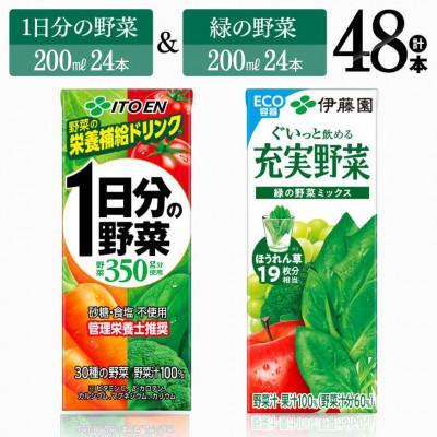 ふるさと納税 川南町 伊藤園1日分の野菜(紙)24本+伊藤園充実野菜緑の野菜ミックス(紙)24本(川南町)