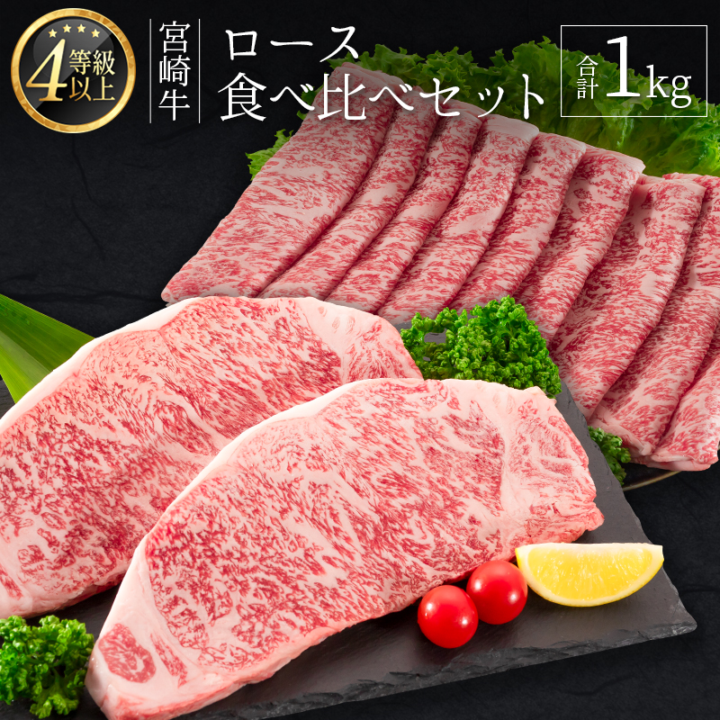 ＜肉質等級4等級＞宮崎牛 ロース 食べ比べ セット（合計1kg） 国産 肉 牛肉 ご飯 おかず お祝い ごちそう【E161-2510-90】