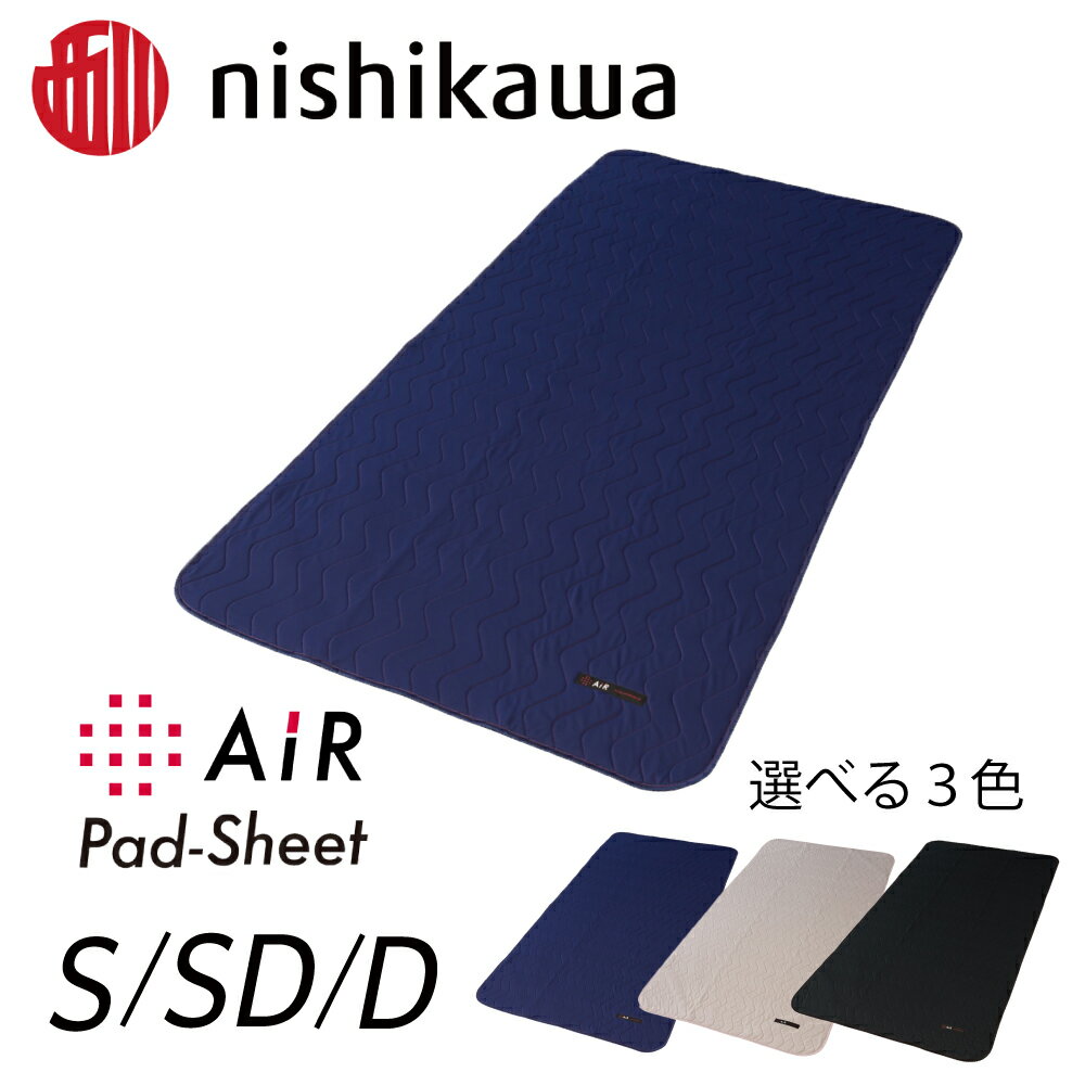 【ふるさと納税】【nishikawa/西川】エアー 専用 パッドシーツ ふとんの西川 日本製 寝具 敷布団 通気性抜群 快眠 贈り物 ギフト 送料無料 西川エアーシーツ