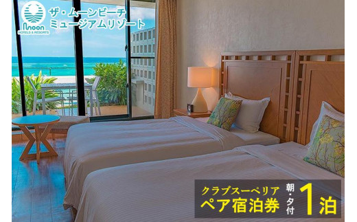 ムーンビーチ｜クラブスーペリア ペア宿泊券 １泊(朝・夕付)｜沖縄旅行 沖縄観光 沖縄ホテル 宿泊券 クーポン 旅行券 ホテル