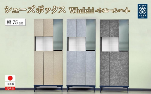 
                  下駄箱 完成品 脱臭 日本製 75センチ （Whalehi-ホエールハイ-) 【カラー選択可】
                