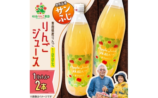 りんごジュース＜サンふじ＞1リットル×2本入り【1789823】