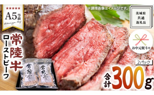 
                  【 お中元熨斗 付き 】【 常陸牛 】佐藤さんの A5 ロースト ビーフ 2パック 合計 300g ( 茨城県共通返礼品 ) 国産 お肉 肉 A5ランク ブランド牛 牛 贅沢 受賞 特別 お祝い パーティー 佐藤牧場
                