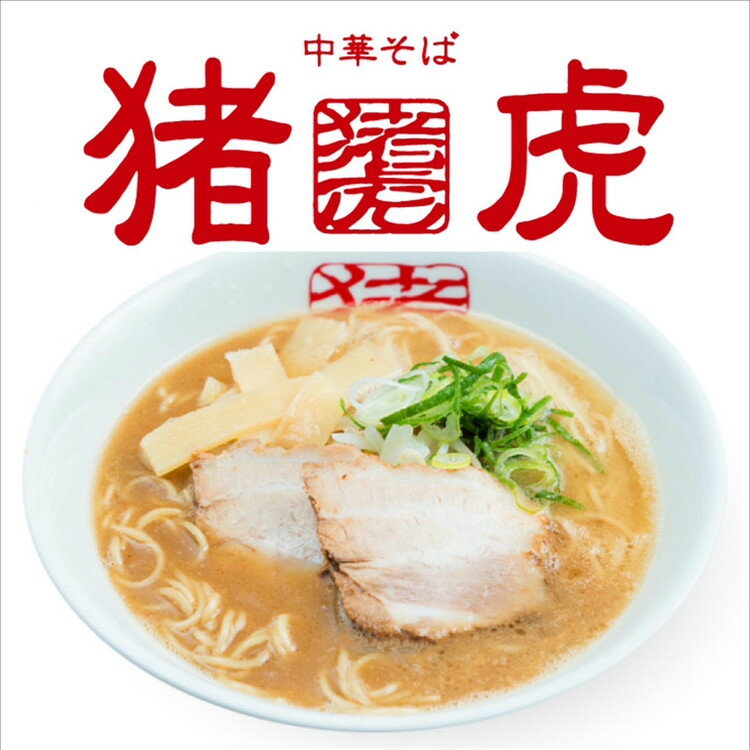【ふるさと納税】022-002　猪虎の中華そばセット（6食入り）チャーシュー・スープ付き※北海道・沖縄・離島への配送不可
