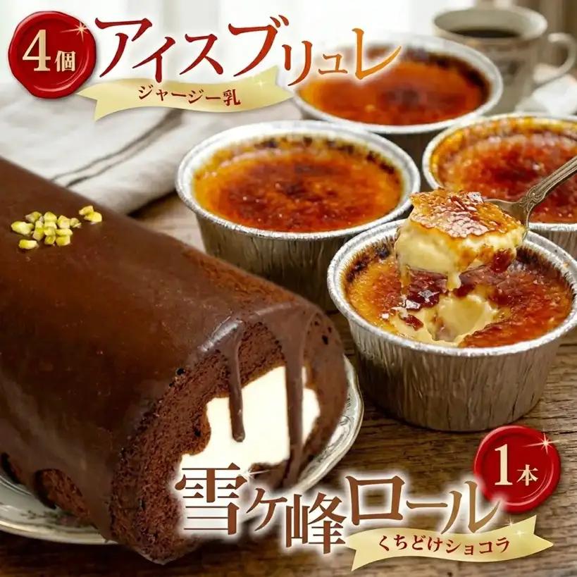 雪ヶ峰ロール＆アイスブリュレ【セット ロールケーキ スイーツ チョコレート 濃厚 ジャージー プリン お取り寄せ グルメ デザート ギフト お祝い  人気 おすすめ 高知県 南国市】