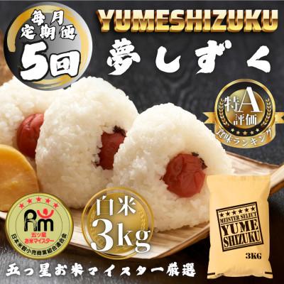 ふるさと納税 多久市 【毎月定期便】夢しずく白米3kg(多久市)全5回