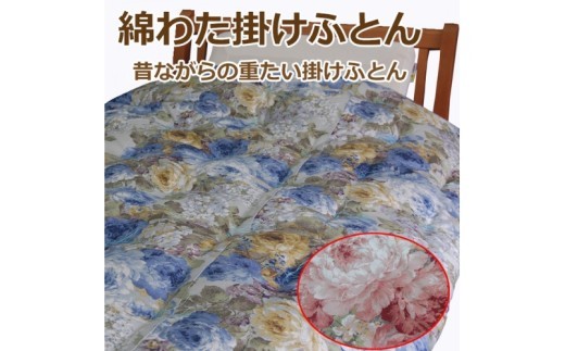 
                  綿わた掛けふとん シングルロング ふとん職人の手作り掛けふとん カラー選択可（ピンク又はブルー）/ 掛けふとん 掛布団 布団 ふとん シングルロング シングル 寝具 綿わた 手作り 掛け布団 日本製 国産 寝具 布団 シングル掛布団 綿布団 快眠 寝室 ピンク ブルー 選べるカラー 綿わた掛布団 ベッド 寝心地 日本製寝具 寝具用品 快眠寝具 ふとん職人 職人手作り 【mrst0004】
                