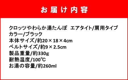 2531R-1クロッツ やわらか湯たんぽ エアタイト 肩用タイプ/ ブラック