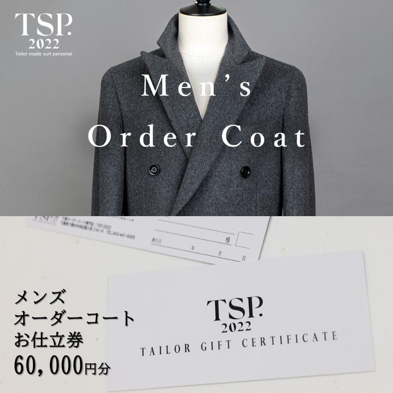 【ふるさと納税】メンズオーダーコートお仕立券（60,000円分相当）仕立券 チケット メンズ オーダーメイド コート ファッション ビジネス お祝い 記念日 千葉市