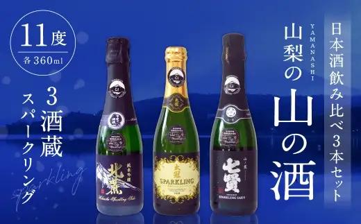 山梨の「山の酒」 3酒蔵のスパークリング日本酒飲み比べセット 日本酒 お酒 酒 セット 飲み比べ 国産 山梨県産 スパークリング 11度 炭酸