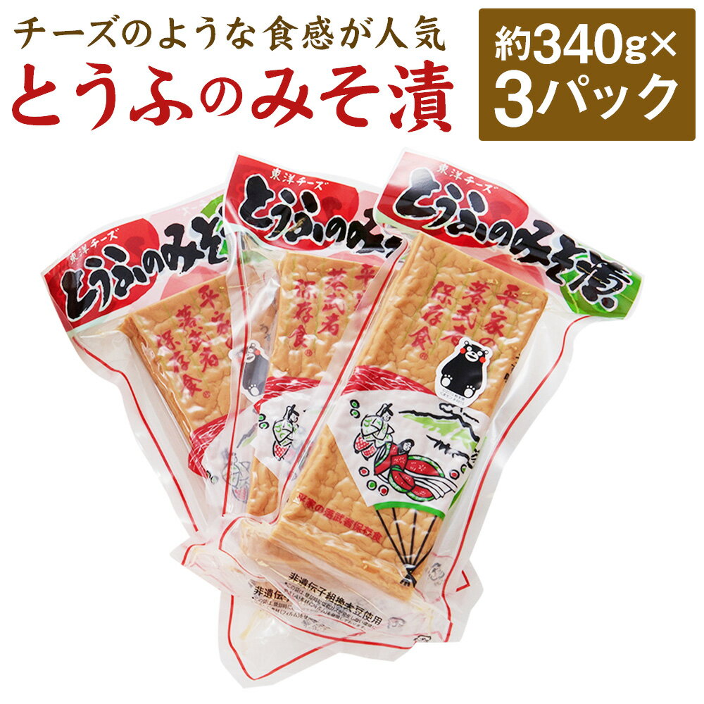 【ふるさと納税】とうふのみそ漬 約340g×3パック 豆腐 味噌 味噌漬け おかず おつまみ 自然派食品 合成保存料・着色料不使用 人吉市 冷蔵 送料無料