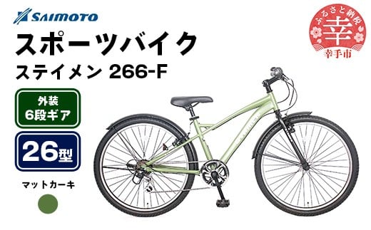 【サイモト自転車】ステイメン 266 MTB 26型 6段変速 マットカーキ - 6段ギア 26インチ マウンテンバイク 埼玉県 幸手市【完全組立】