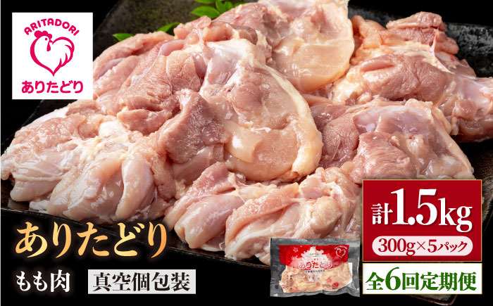 【6回定期便】旨味ぎっしり定期便！少量 ありたどり モモ肉 300g×5袋（計1.5kg）【株式会社いろは精肉店】鶏肉 [IAG155]