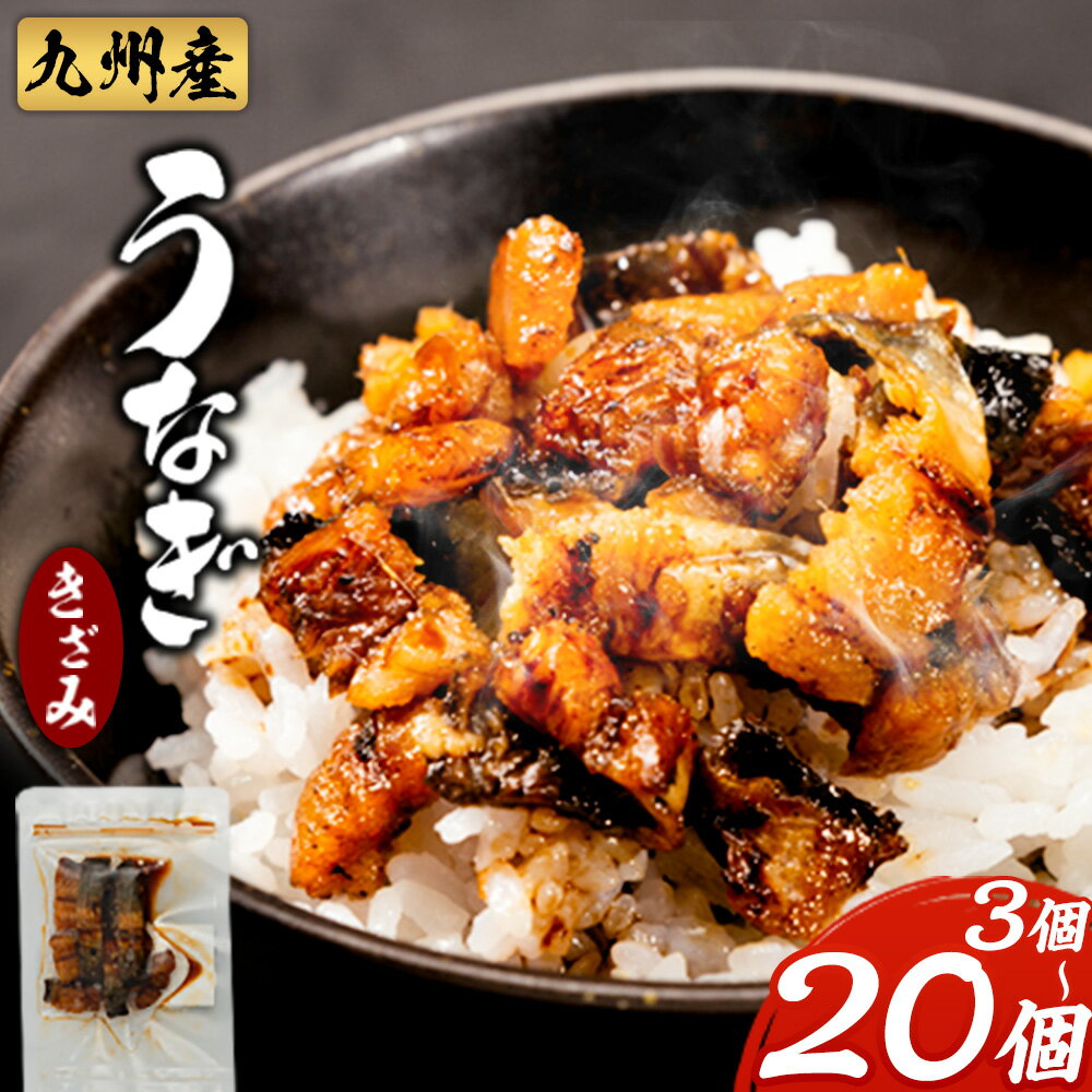 【ふるさと納税】九州産 うなぎきざみ選べる 3個 6個 12個 20個《30日以内に出荷予定(土日祝除く)》ウナギ 鰻 送料無料 刻みうなぎ 刻み鰻 ボイル 九州 熊本 熊本県 御船町