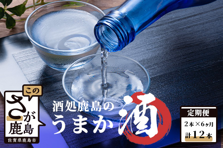 【６か月お届け】酒処鹿島のうまか酒 【おたのしみ定期便】 日本酒 純米吟醸・純米酒・本醸造の中から厳選 日本酒 I-6