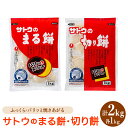 【ふるさと納税】サトウのまる餅・切り餅セット計2kg (1kg×2種)モチ[HAQ037]　/ モチ 餅 切り餅 佐賀