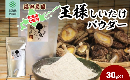 王様しいたけパウダー 1袋 【 ふるさと納税 人気 おすすめ ランキング しいたけ 王様 王様しいたけ シイタケ 椎茸 パウダー 北海道 七飯町 送料無料 】 NAT011