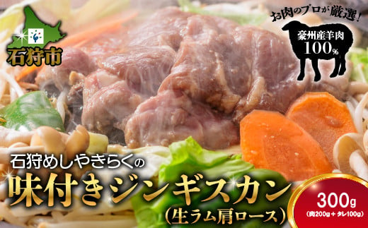 760019 石狩めしやきらくの味付きジンギスカン（生ラム肩ロース×1｜計300g（肉200g、タレ100g））