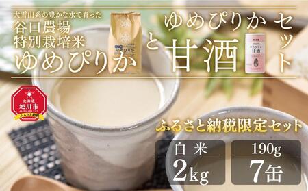 ゆめぴりか白米２kg　ゆめぴりか甘酒セット　大雪山系の豊かな水で育った谷口農場特別栽培米_00927 【 白米 精米 ご飯 ごはん 米 お米 北海道産 旬  特A 旭川市 北海道 】