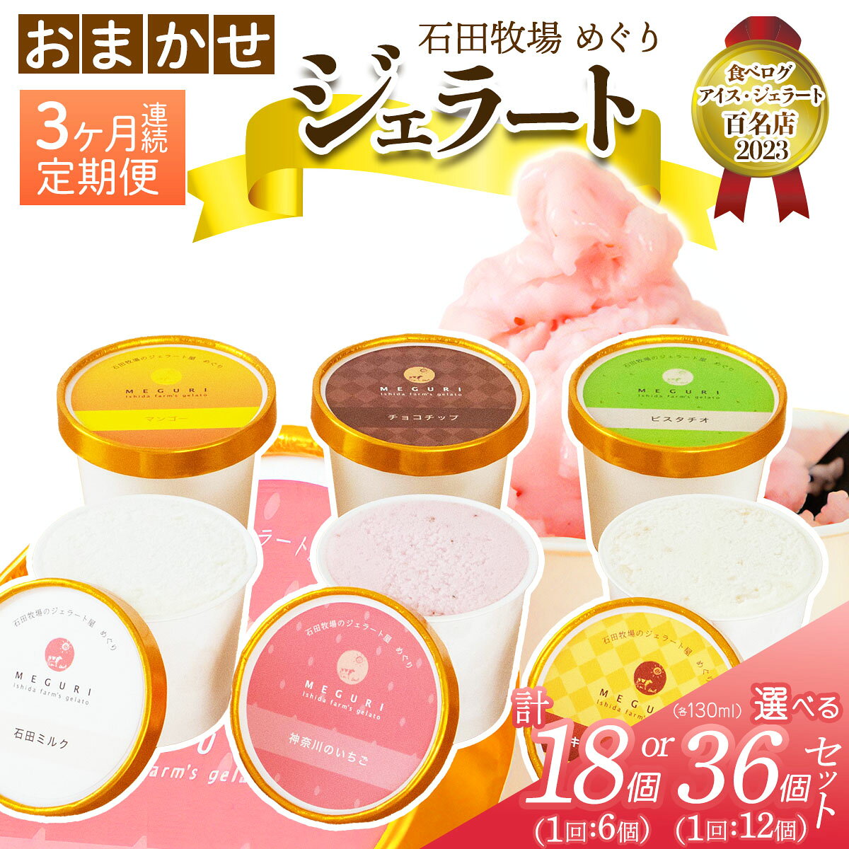 【ふるさと納税】[定期便／3ヶ月連続] 石田牧場のジェラート屋めぐり おまかせ ジェラート｜石田牧場 ジェラート 伊勢原 贅沢素材 アイス アイスクリーム スイーツ ギフト 詰め合わせ 贈り物 プレゼント 人気 お取り寄せ [1238-1240]