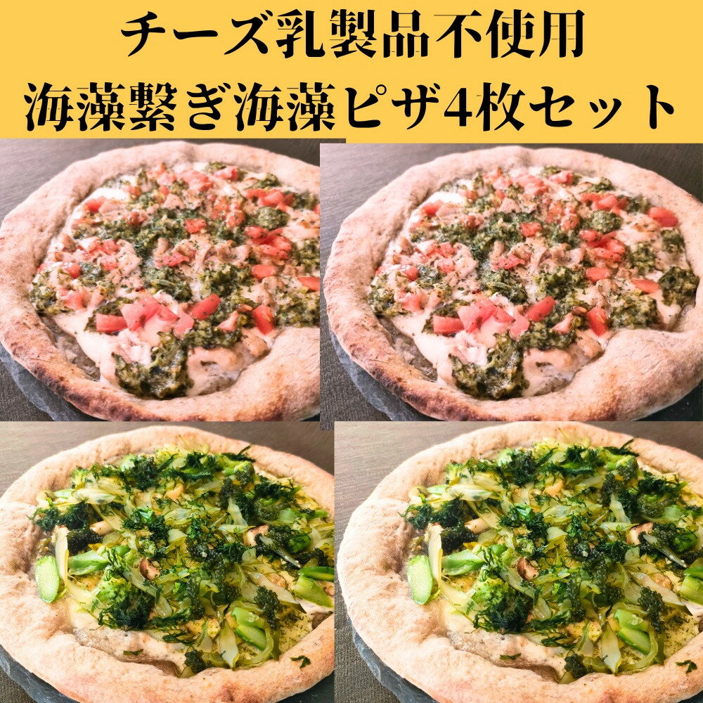 【ふるさと納税】海藻繋ぎ黒ニンニクピザ/海藻ピザ4枚セット | 食品 加工食品 ベーカリー 人気 おすすめ 送料無料