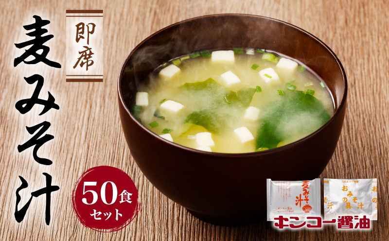 
                   【キンコー醤油】即席麦みそ汁（50食）セット　K055-009
                