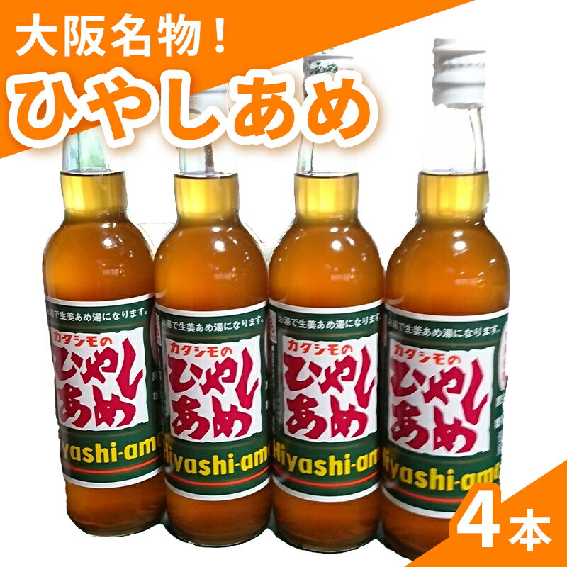 【ふるさと納税】カタシモ ひやしあめ 4本 セット カタシモワイナリー ジュース 飲料 飲み物 ドリンク 希釈用ドリンク ご当地 ご当地グルメ 大阪名物 冷やしあめ 大阪 大阪府 柏原市
