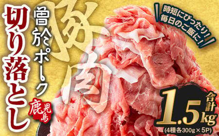 ＜2025年11月中に発送予定＞鹿児島県曽於市産 曽於ポーク切り落とし 合計1.5kg(ロース／バラ／肩ロース／モモウデ切り落とし) 国産 豚肉 切り落とし【Rana】A790-11