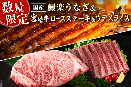 鰻楽 国産 うなぎ 1尾 & 宮崎牛 ロースステーキ 1枚 250g ＆ 宮崎牛 ウデ スライス 500g 土用 丑の日 BBQ ごちそう 牛肉【C128-2510-90】