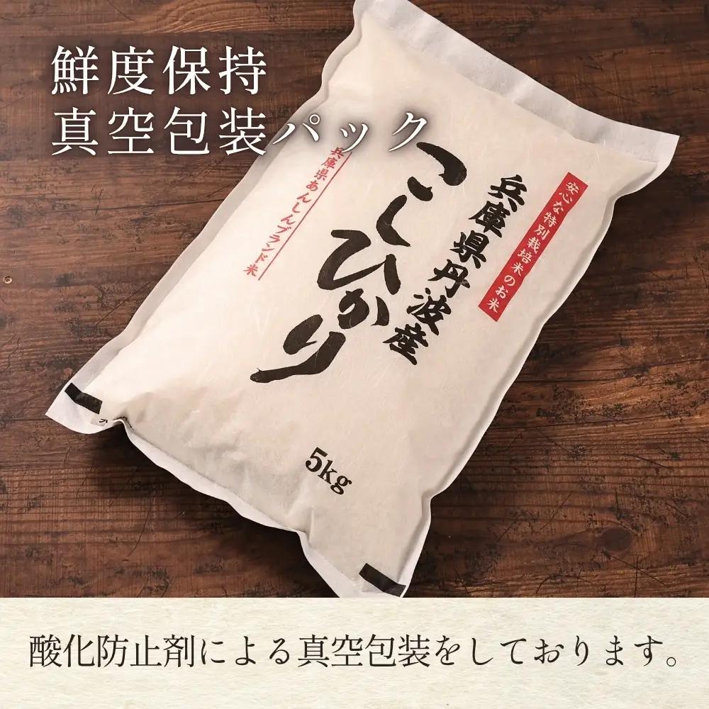 〈スピード発送〉新米 丹波コシヒカリ〈低農薬 80%減〉特別栽培米 10kg コシヒカリ