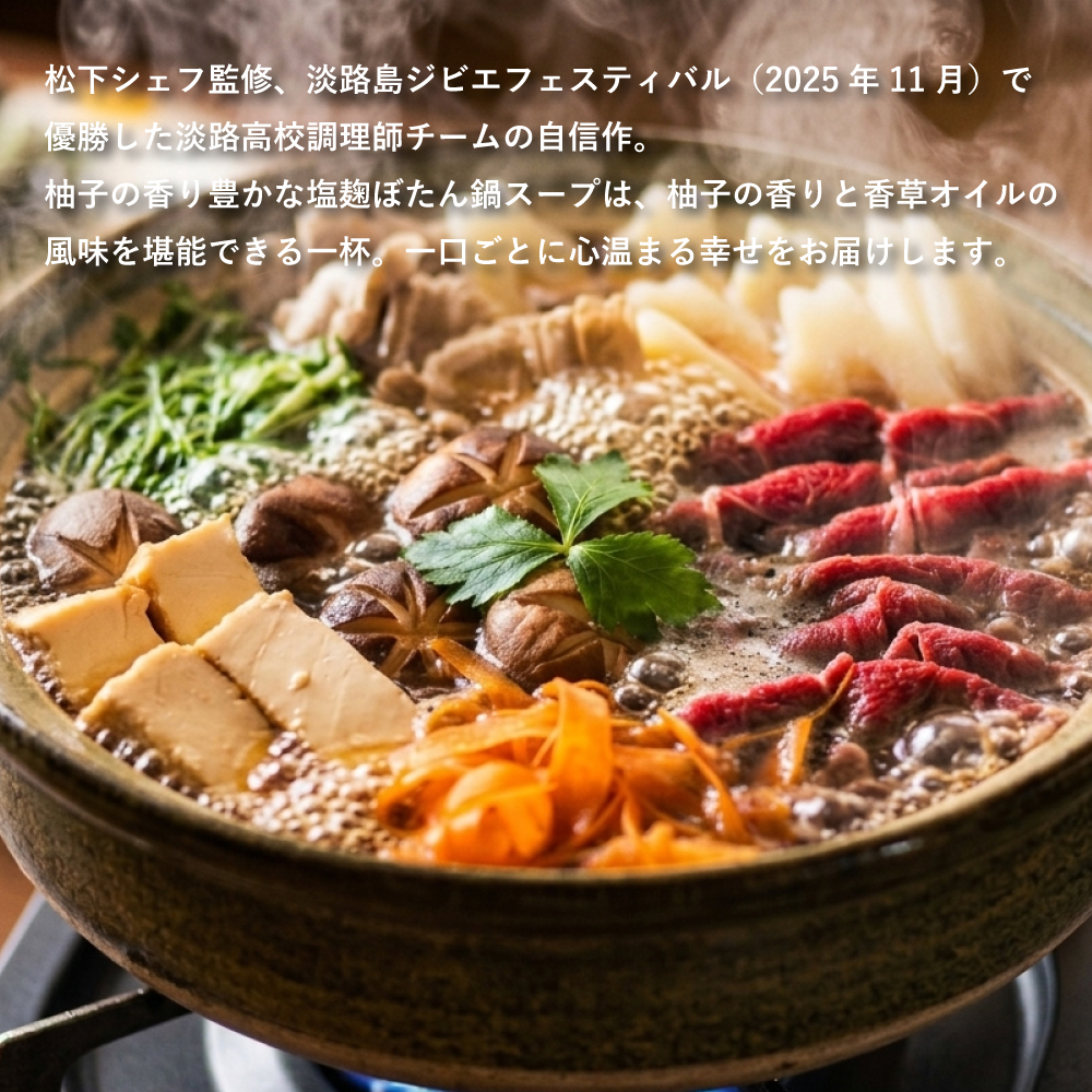 柚子香る塩麹ぼたん鍋スープ～香草オイル添え～と猪肉スライス250ｇ