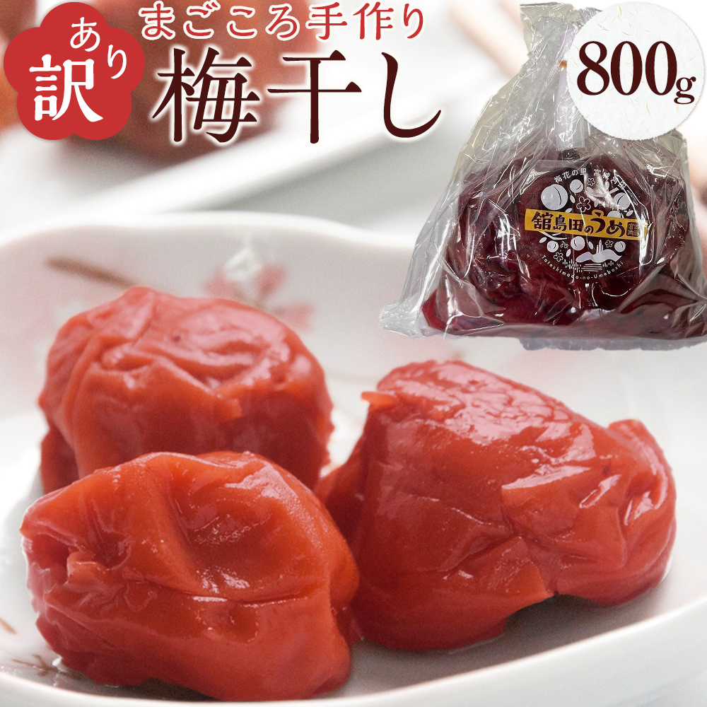 ＜訳あり＞宮城県角田産【無添加】まごころ手作り梅干し(800g)｜梅干し 田舎の梅干し すっぱい 訳あり 梅干 うめぼし
