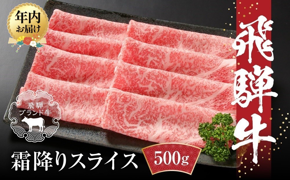 
                  【発送時期が選べる】【冷凍】飛騨牛 霜降りスライス（すき焼き/しゃぶしゃぶ）500g 真空パック |  発送時期が選べる 年内発送 牛肉 肉 和牛 霜降り スライス 鍋 お鍋 年末発送 飛騨高山ミート MZ032VP 12月発送 年内発送 年内配送
                