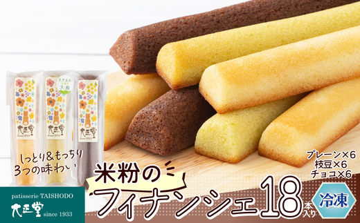 米粉のフィナンシェ　3種18本（プレーン6個・枝豆6個・チョコ6個）　85P5602【大正堂since1933（株式会社ダスキン北秋）】