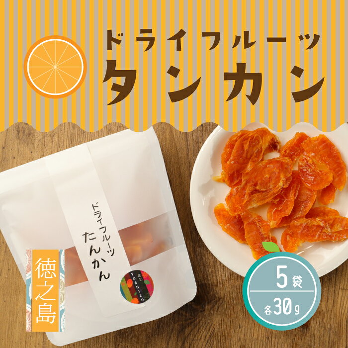 【ふるさと納税】徳之島産 ドライフルーツ タンカン 5袋 セット 150g 30g×5袋 たんかん 果物 フルーツ お茶うけ おやつ デザート お土産 手土産 送料無料